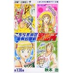 こちら葛飾区亀有公園前派出所 (第136巻) (ジャンプ・コミックス)