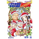 こちら葛飾区亀有公園前派出所 (第137巻) (ジャンプ・コミックス)