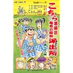 こちら葛飾区亀有公園前派出所 (第138巻) (ジャンプ・コミックス)