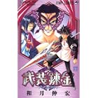 武装錬金 2 (2)