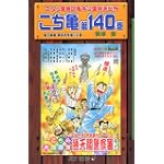 こちら葛飾区亀有公園前派出所 (第140巻)