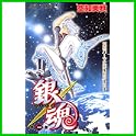 銀魂 (ジャンプコミックス) (6 クリップ)
