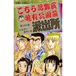 こちら葛飾区亀有公園前派出所 (第141巻)