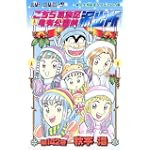 こちら葛飾区亀有公園前派出所 (第142巻) (ジャンプ・コミックス)