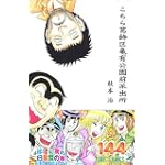 こちら葛飾区亀有公園前派出所 (第144巻) (ジャンプ・コミックス)