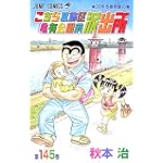 こちら葛飾区亀有公園前派出所 (第145巻) (ジャンプ・コミックス)