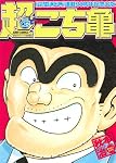 超こち亀