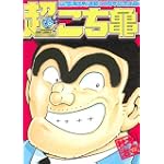 超こち亀 (ジャンプコミックス)