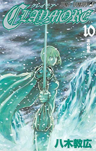 CLAYMORE (10)