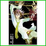屍鬼 (ジャンプコミックス) 1～6 巻