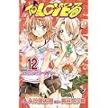 To LOVEる-とらぶる 12 (ジャンプコミックス) (0 クリップ)