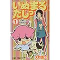 いぬまるだしっ 1 (ジャンプコミックス) (0 クリップ)