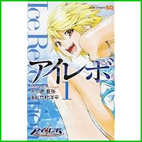 アイレボ-Ice Revolution (ジャンプコミックス) 1～3 巻
