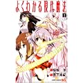 よくわかる現代魔法 1 (ジャンプコミックス) (0 クリップ)
