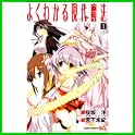よくわかる現代魔法 (ジャンプコミックス) (0 クリップ)