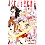 よくわかる現代魔法 1 (ジャンプコミックス)