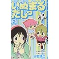 いぬまるだしっ 2 (ジャンプコミックス) (0 クリップ)