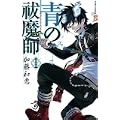 青の祓魔師 1 (ジャンプコミックス) (0 クリップ)