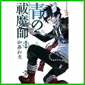 青の祓魔師 (ジャンプコミックス) (0 クリップ)