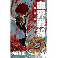 血界戦線-魔封街結社 1 (ジャンプコミックス)