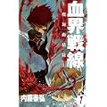 血界戦線-魔封街結社 1 (ジャンプコミックス) (1 クリップ) 血界戦線-魔封街結社 1 (ジャンプコミックス) (1 クリップ)