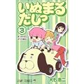 いぬまるだしっ 3 (ジャンプコミックス) (0 クリップ)