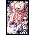 テガミバチ 8 (ジャンプコミックス) (0 クリップ)
