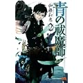 青の祓魔師 2 (ジャンプコミックス) (0 クリップ)