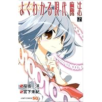 よくわかる現代魔法 2 (ジャンプコミックス)