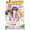 To LOVEる-とらぶる 17 (ジャンプコミックス) (0 クリップ)