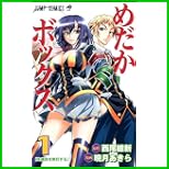 めだかボックス (ジャンプコミックス) 1～3 巻