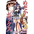 めだかボックス 2 (ジャンプコミックス) (0 クリップ)