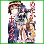 めだかボックス (ジャンプコミックス) 1～3 巻
