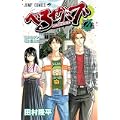 べるぜバブ  4 (ジャンプコミックス) (0 クリップ)