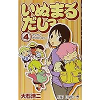 いぬまるだしっ  4 (ジャンプコミックス)