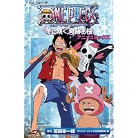 ONE PIECE THE MOVIEエピソードオブチョッパ (ジャンプコミックス)