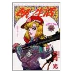 甘い生活 11 (ヤングジャンプコミックス)