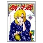 甘い生活 12 (ヤングジャンプコミックス)
