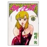 甘い生活 13 (ヤングジャンプコミックス)