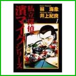 私立探偵濱マイク 全 2 巻