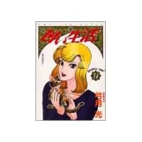 甘い生活 14 (ヤングジャンプコミックス)