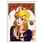 甘い生活 14 (ヤングジャンプコミックス)