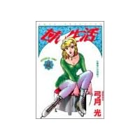 甘い生活 15 (ヤングジャンプコミックス)