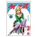 甘い生活 15 (ヤングジャンプコミックス)