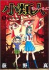 小類人(ちゃいるど) 3 (3)
