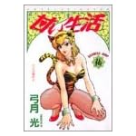 甘い生活 16 (ヤングジャンプコミックス)