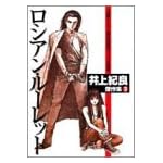 ロシアン・ルーレット―井上 紀良傑作集 3 (ヤングジャンプコミックス)