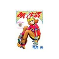 甘い生活 18 (ヤングジャンプコミックス)