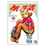 甘い生活 18 (ヤングジャンプコミックス)