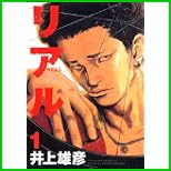 リアル (ヤングジャンプコミックス) 1～9 巻